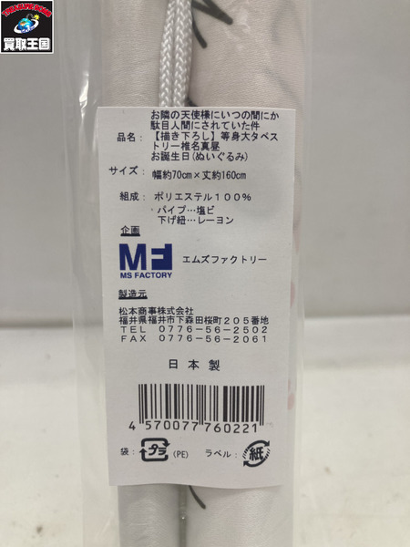 等身大タペストリー 椎名真昼 お誕生日（ぬいぐるみ） お隣の天使様に