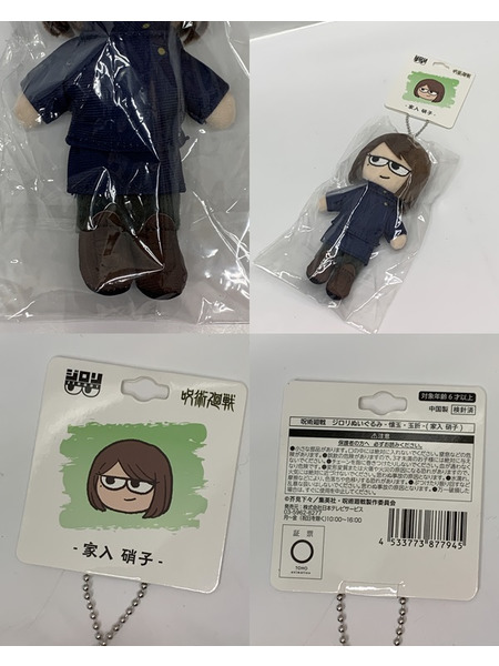 呪術廻戦 懐玉・玉折 ジロリぬいぐるみ 家入硝子 未開封 タグ付き 呪術高専 高専家入