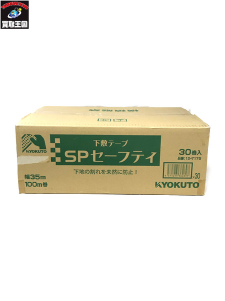 未開封 新品 KYOKUTO 極東産機 SPセーフティテープ 下敷テープ 幅35mm