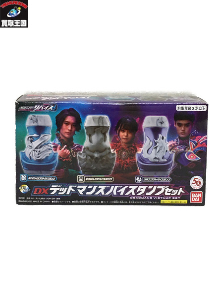 DXデッドマンズバイスタンプセット 仮面ライダーリバイス[値下]