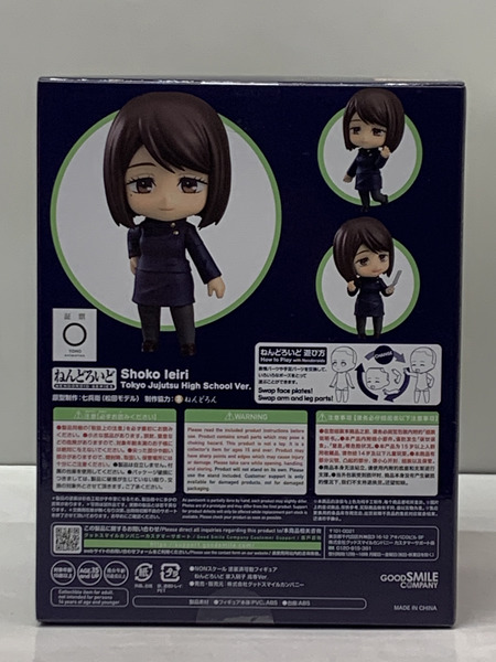 ねんどろいど 2305 呪術廻戦 家入硝子 高専Ver. 未開封 懐玉・玉折 いえいりしょうこ 呪術高専