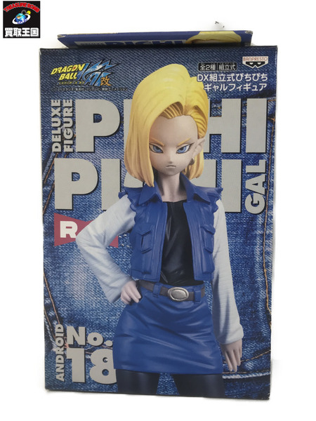 ドラゴンボール 組立式DX ぴちぴちギャル 人造人間18号