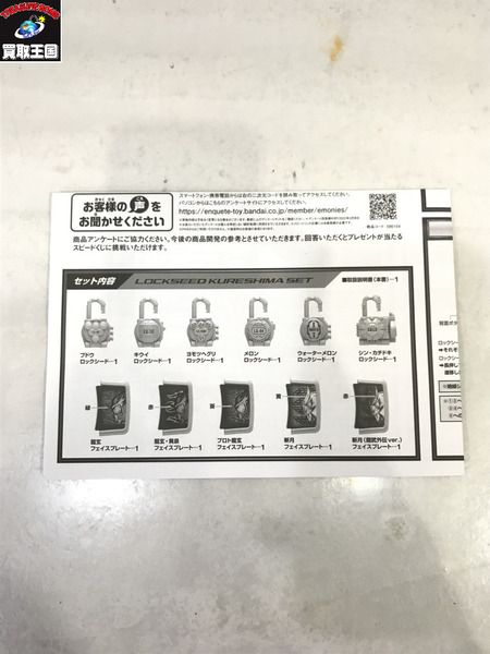 CSMロックシード 呉島セット　開封