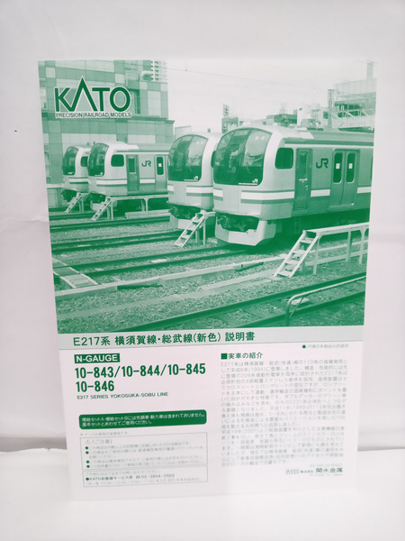 KATO 10-846 E217系 横須賀線 総武線（新色）