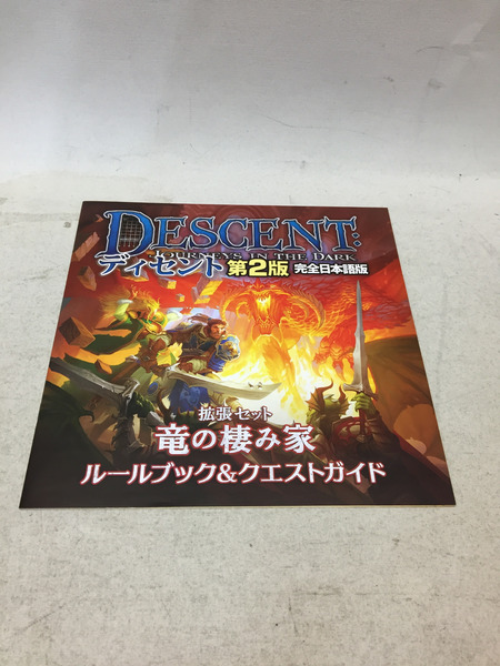 竜の棲み家 ディセント 第2版 拡張セット 完全日本語版