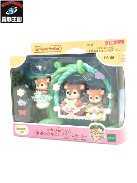シルバニアファミリー シカの赤ちゃん 水辺のなかよしブランコセット