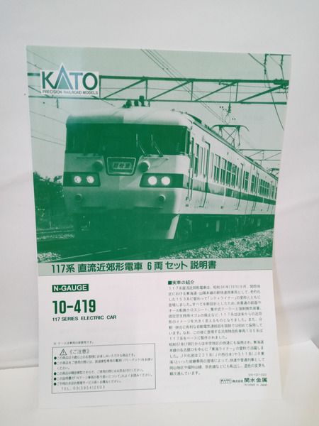 KATO 117系 6両セット 10-419