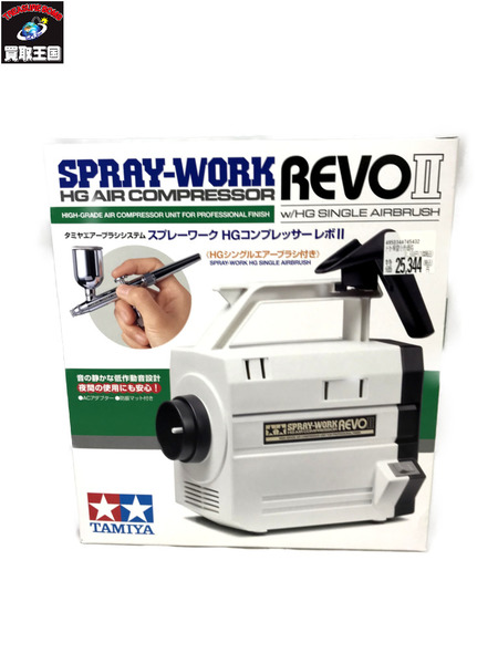 タミヤ HGコンプレッサーレボII HGシングルエアーブラシ付き SPRAY-WORK HG AIR COMPRESSOR REVO II w/HG  SINGLE AIRBRUSH [値下]｜商品番号：2100190938478 - 買取王国ONLINESTORE