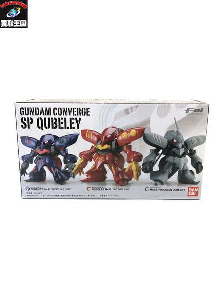 ガンダム コンバージ SP QUBELEY