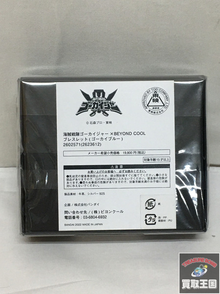 海賊戦隊ゴーカイジャー　ブレスレット ブルー　未開封
