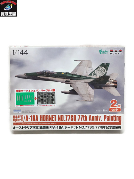 プラッツ 1/144 F/A-18A ホーネット オーストラリア空軍 戦闘機 77周年記念塗装機[値下]