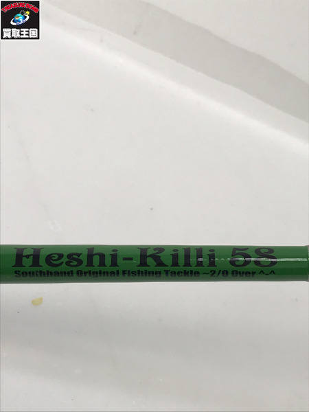 サウスハンド　ヘシキリ58