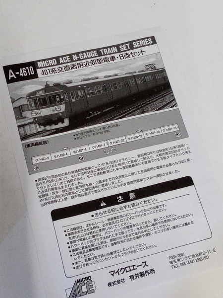 マイクロエース 401系交直両用近郊電車8両セット A4610｜商品番号：2100187400506 - 買取王国ONLINESTORE