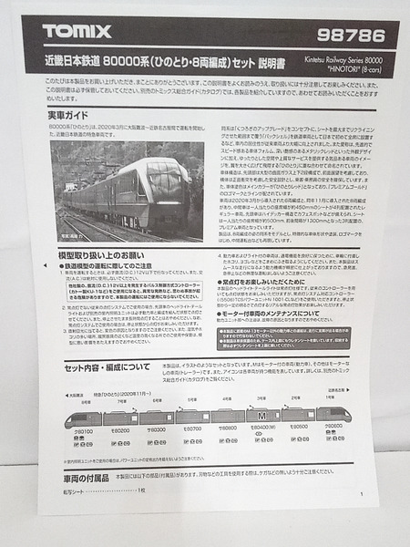 TOMIX 98786 近畿日本鉄道 80000系 ひのとり 8両編成 セット