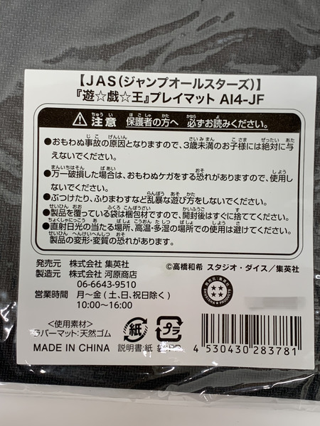 ジャンプオールスターズ 遊戯王 プレイマット A14-JF 未開封 JAS 