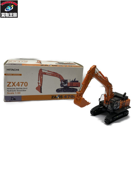 日立建機 1/50 ZAXIS ZX470LCH