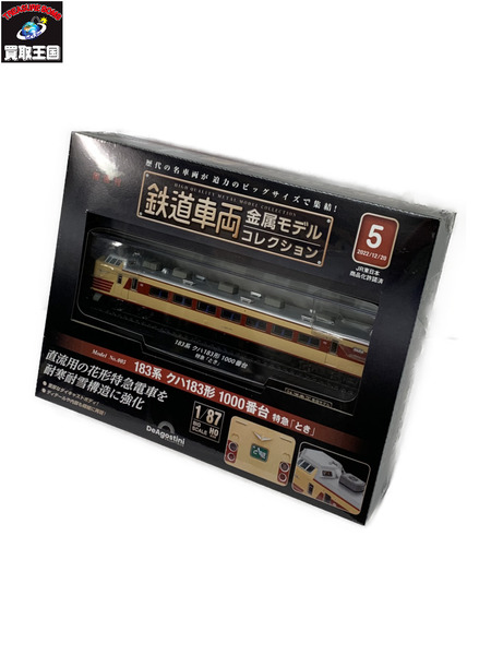 鉄道車両 金属モデルコレクション 第5号 183系 クハ183形 1000番台 