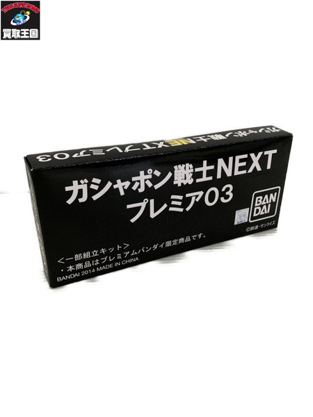その他グッズ ガンダム ガシャポン戦士NEXT プレミア03
