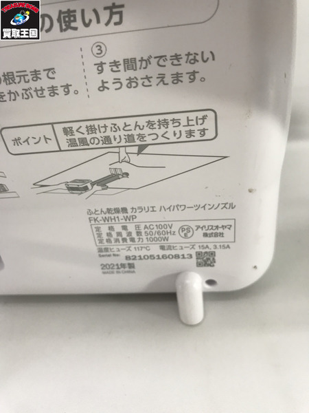 アイリスオーヤマ　ふとん乾燥機カラリエ ツインノズル ハイパワー※布団乾燥袋付