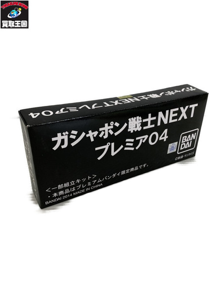 その他グッズ ガンダム ガシャポン戦士NEXT プレミア04