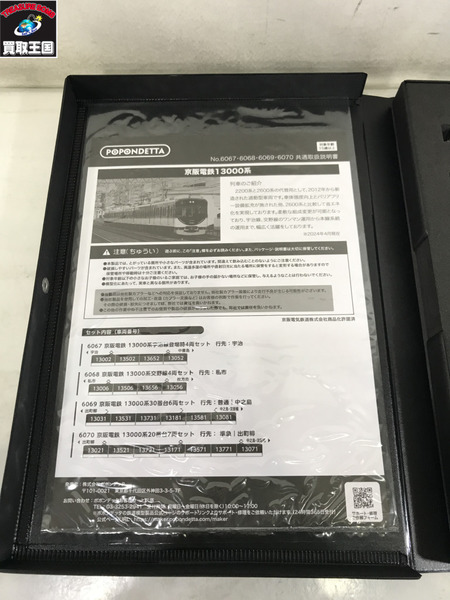 ポポンデッタ　6068　京阪電鉄　交野線 13000系　30番台　4両セット