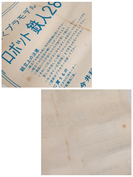 その他ロボットプラモ 歩くプラスチックモデル 鉄人２８号