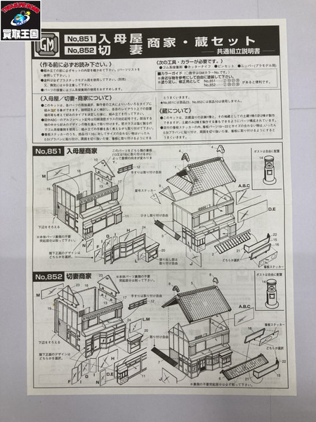 31.グリーンマックス 日本の民家編 入母屋商家・蔵セット