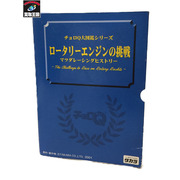 チョロQ ロータリーエンジンの挑戦 マツダレーシングヒストリー