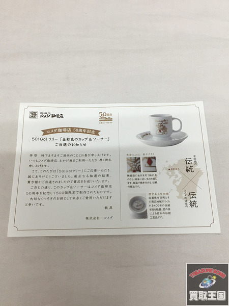 コメダ珈琲店 50周年記念 金彩色 カップ&ソーサー 