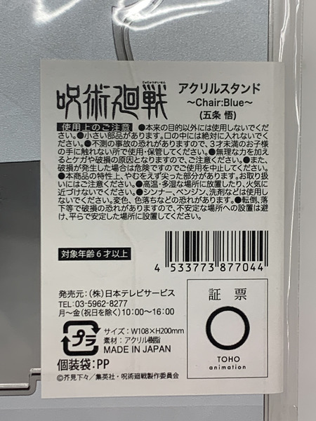 呪術廻戦 PLAZA アクリルスタンド Chair:Blue 五条悟 未開封 じゅじゅつかいせん プラザ 懐玉・玉折 呪術高専 高専五条 アクスタ