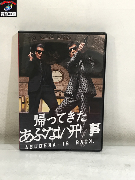 帰ってきたあぶない刑事 ABUDELUXE Ver. DVD2枚組