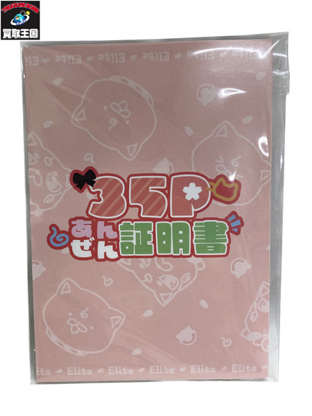 ホロライブ 35Ｐ あんぜん証明書
