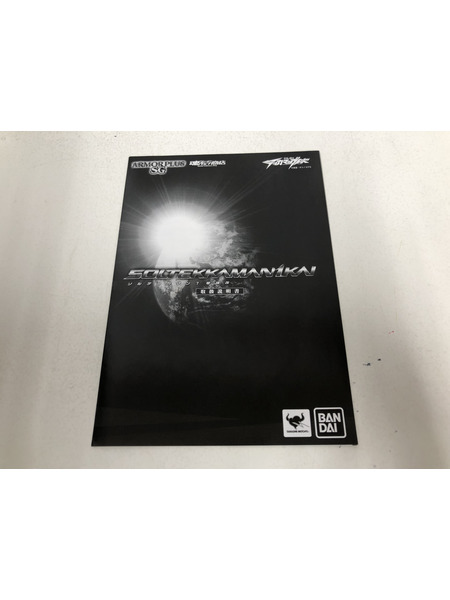 メーカー ロボットその他 アーマープラスSG ソルテッカマン1号機改