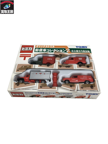 オリジナルトミカ郵便車コレクション2 (名古屋市内限定版)[値下]