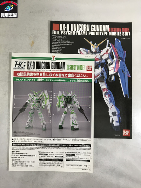 ガンプラ HG 1/144 ユニコーンガンダム（デストロイモード）