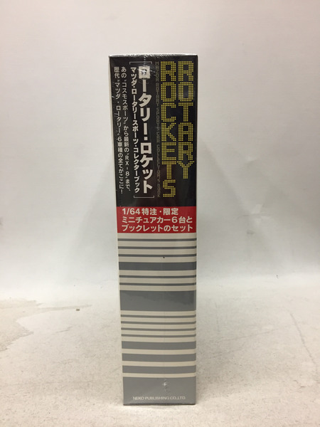 ロータリー・ロケット マツダ・ロータリースポーツ・コレクターブック