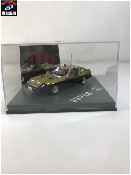 1/43スケールカー 西部警察 スーパーZ ダイキャスト ムービー コレクション