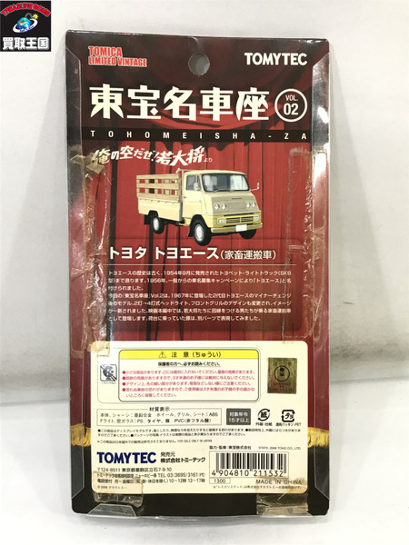 東宝名車座 トヨエーストラック/TOMYTEC/トヨタ/ミニカー/未開封[値下]