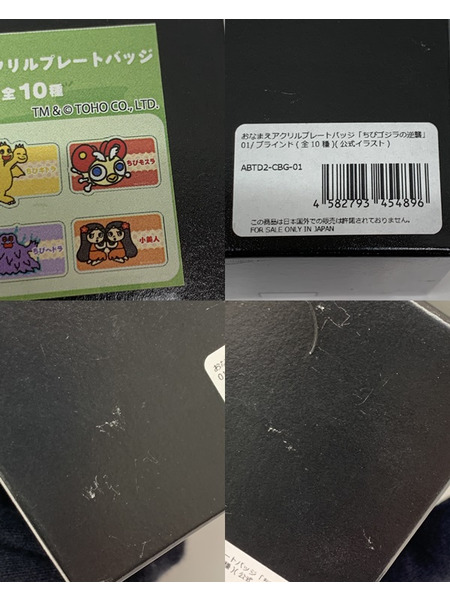 ちびゴジラの​逆襲 ​おなまえアクリルプレートバッジ01 1BOX (全1​0種) 未開封 公式イラスト