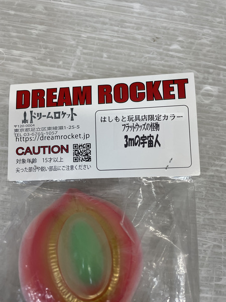  ドリームロケット フラットウッズの怪物　 3ｍの宇宙人