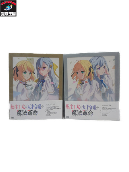 DVD 転生王女と天才令嬢の魔法革命 DVD BOX 下巻-