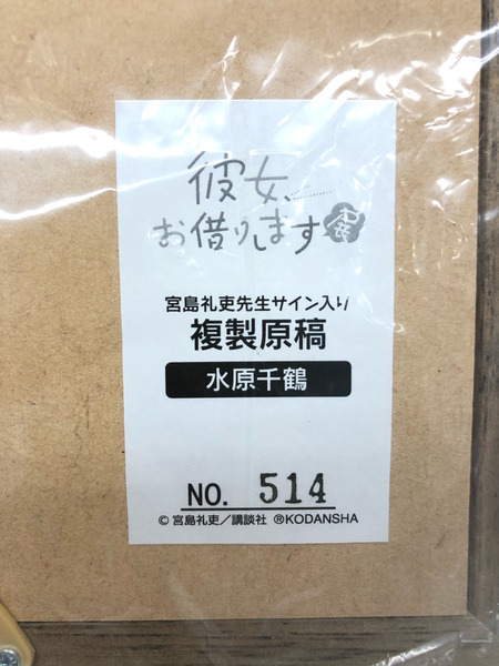 彼女お借りします展 宮島礼吏先生サイン入り 複製原稿 水原千鶴
