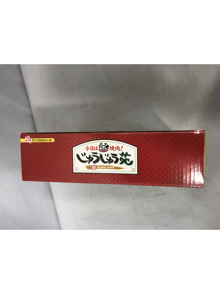 リーメント ぷちサンプルシリーズ 今日は焼肉!じゅうじゅう苑