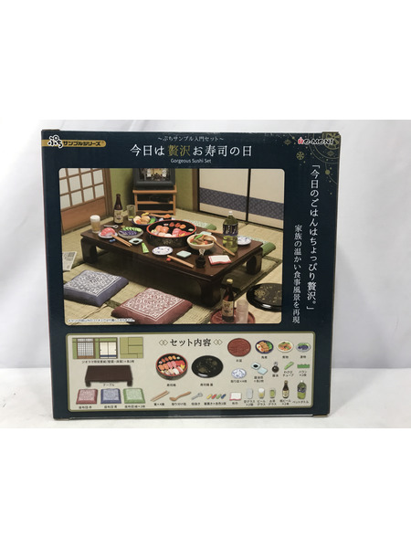 リーメント ぷちサンプルシリーズ 今日は贅沢お寿司の日