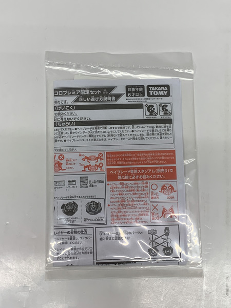 ベイブレード20周年記念 コロコロプレミア限定セット 外箱開封・内袋未開封 ベイブレードバースト BEYBLADE レジェンドスターベイセット 