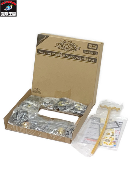 ベイブレード20周年記念 コロコロプレミア限定セット 外箱開封・内袋未開封 ベイブレードバースト BEYBLADE レジェンドスターベイセット 