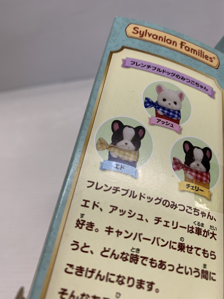 シルバニア フレンチブルドッグのみつごちゃん わくわくおでかけセット