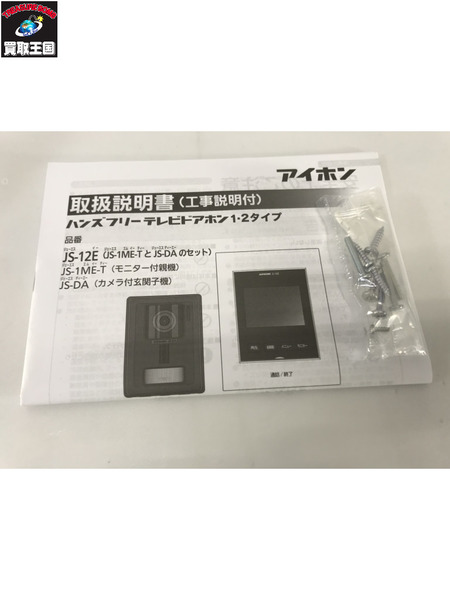  アイホン テレビドアホンセット JS-12E