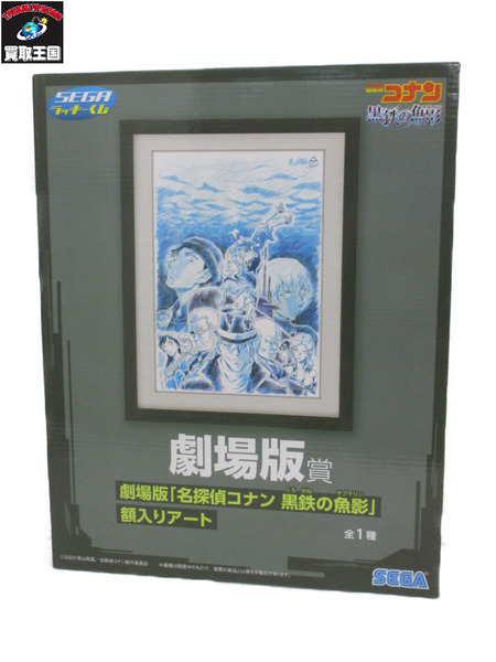 名探偵コナン黒鉄の魚影 ラッキーくじ劇場版賞｜商品番号