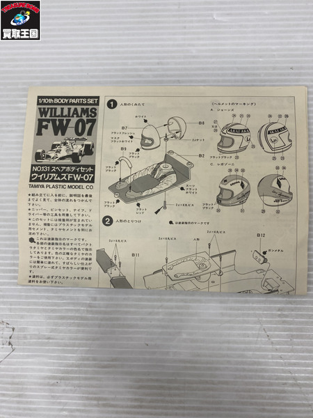 タミヤ ウィリアムズ FW-07 スペアボディセット